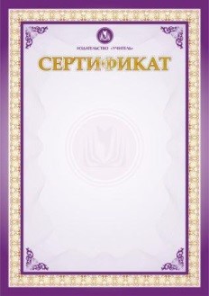 Сертификат за активное участие во всероссийском мастер-классе и представление результатов своей профессиональной деятельности
