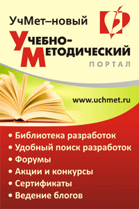 УчМет - учебно-методический портал. Библиотека разработок, умк, конкурсы, социальная сеть педагогов