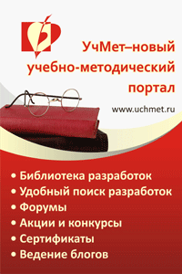 УчМет - учебно-методический портал. Библиотека разработок, умк, конкурсы, социальная сеть педагогов