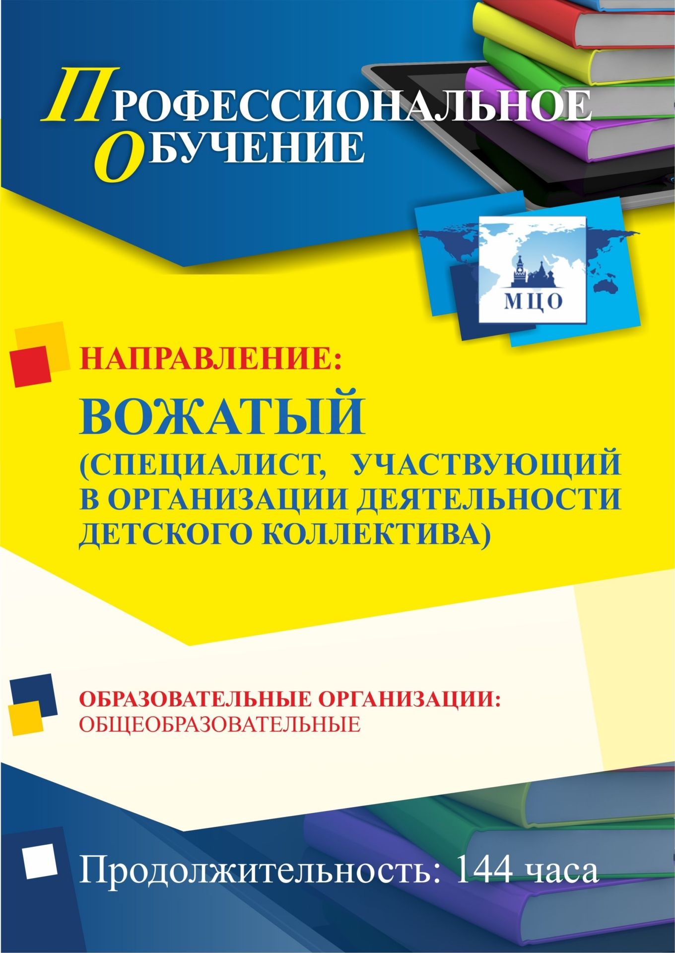Профессиональное обучение по программе «Вожатый (специалист, участвующий в организации деятельности детского коллектива)» (144 ч.)
Профессиональное обучение по программе «Вожатый (специалист, участвующий в организации деятельности детского коллектива)» (144 ч.)