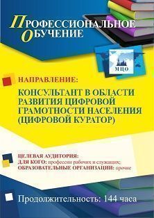 Профессиональное обучение по программе "Консультант в области развития цифровой грамотности населения (цифровой куратор)" (144 ч.)
Профессиональное обучение по программе "Консультант в области развития цифровой грамотности населения (цифровой куратор)" (144 ч.)