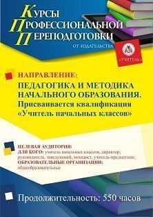 Педагогика и методика начального образования. Присваивается квалификация «Учитель начальных классов» (550 ч.)
Педагогика и методика начального образования. Присваивается квалификация «Учитель начальных классов» (550 ч.)