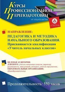 Педагогика и методика начального образования. Присваивается квалификация «Учитель начальных классов» (550 ч.) - предпросмотр