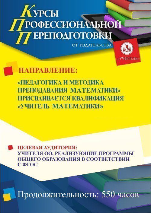 Педагогика и методика преподавания математики. Присваивается квалификация «Учитель математики» (550 ч.)
Педагогика и методика преподавания математики. Присваивается квалификация «Учитель математики» (550 ч.)