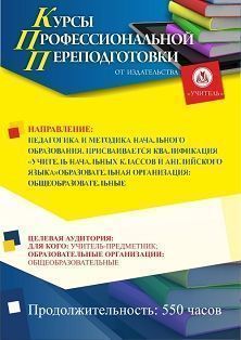Педагогика и методика начального образования. Присваивается квалификация «Учитель начальных классов и английского языка» (550 ч.)
Педагогика и методика начального образования. Присваивается квалификация «Учитель начальных классов и английского языка» (550 ч.)
