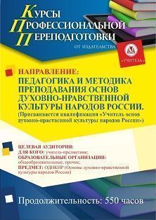 Педагогика и методика преподавания основ духовно-нравственной культуры народов России. Присваивается квалификация «Учитель основ духовно-нравственной культуры народов России» (550 ч.) - предпросмотр