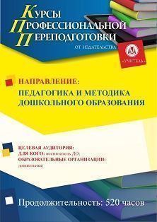 Педагогика и методика дошкольного образования (520 ч.) - предпросмотр