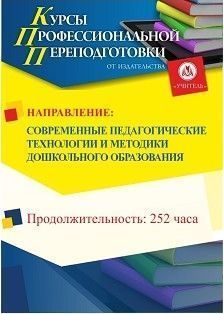 Современные педагогические технологии и методики дошкольного образования (252 ч.) - предпросмотр