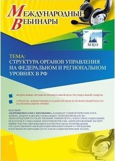 Международный вебинар «Структура органов управления на федеральном и региональном уровнях в РФ» - предпросмотр