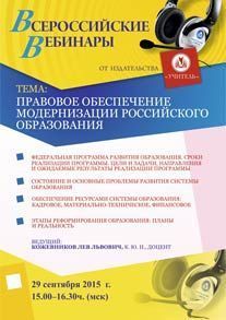 Вебинар «Правовое обеспечение модернизации российского образования» - предпросмотр