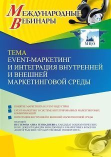 Международный вебинар «Event-маркетинг и интеграция внутренней и внешней маркетинговой среды» - предпросмотр