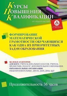 Формирование математической грамотности обучающихся как одна из приоритетных задач образования (36 ч.)
Формирование математической грамотности обучающихся как одна из приоритетных задач образования (36 ч.)