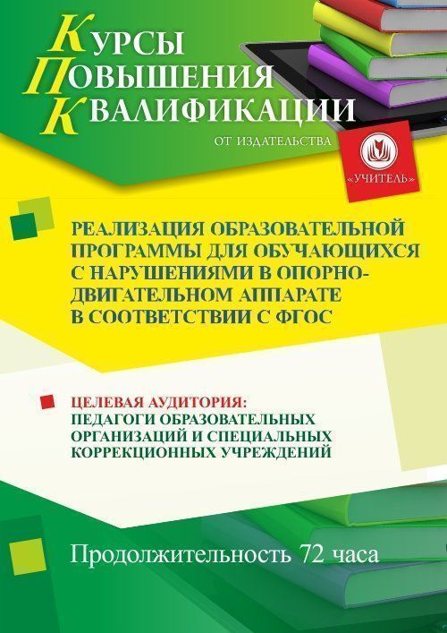 Реализация образовательной программы для обучающихся с нарушениями в опорно-двигательном аппарате в соответствии с ФГОС (72 ч.)
Реализация образовательной программы для обучающихся с нарушениями в опорно-двигательном аппарате в соответствии с ФГОС (72 ч.)