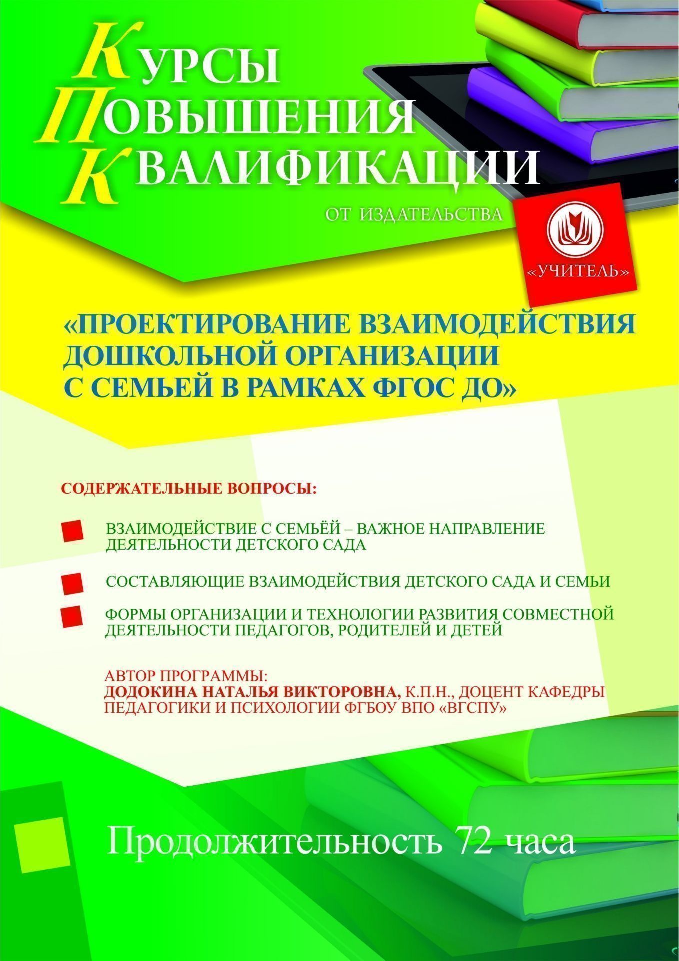 Проектирование взаимодействия дошкольной организации с семьёй в рамках ФГОС ДО (72 ч.)
Проектирование взаимодействия дошкольной организации с семьёй в рамках ФГОС ДО (72 ч.)