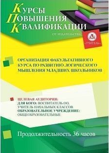 Организация факультативного курса по развитию логического мышления младших школьников (36 ч.) - предпросмотр