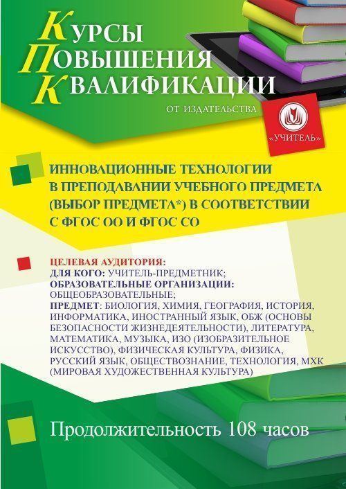 Инновационные технологии в преподавании учебного предмета (выбор предмета*) в соответствии с ФГОС ОО и ФГОС СО (108 ч.)
Инновационные технологии в преподавании учебного предмета (выбор предмета*) в соответствии с ФГОС ОО и ФГОС СО (108 ч.)