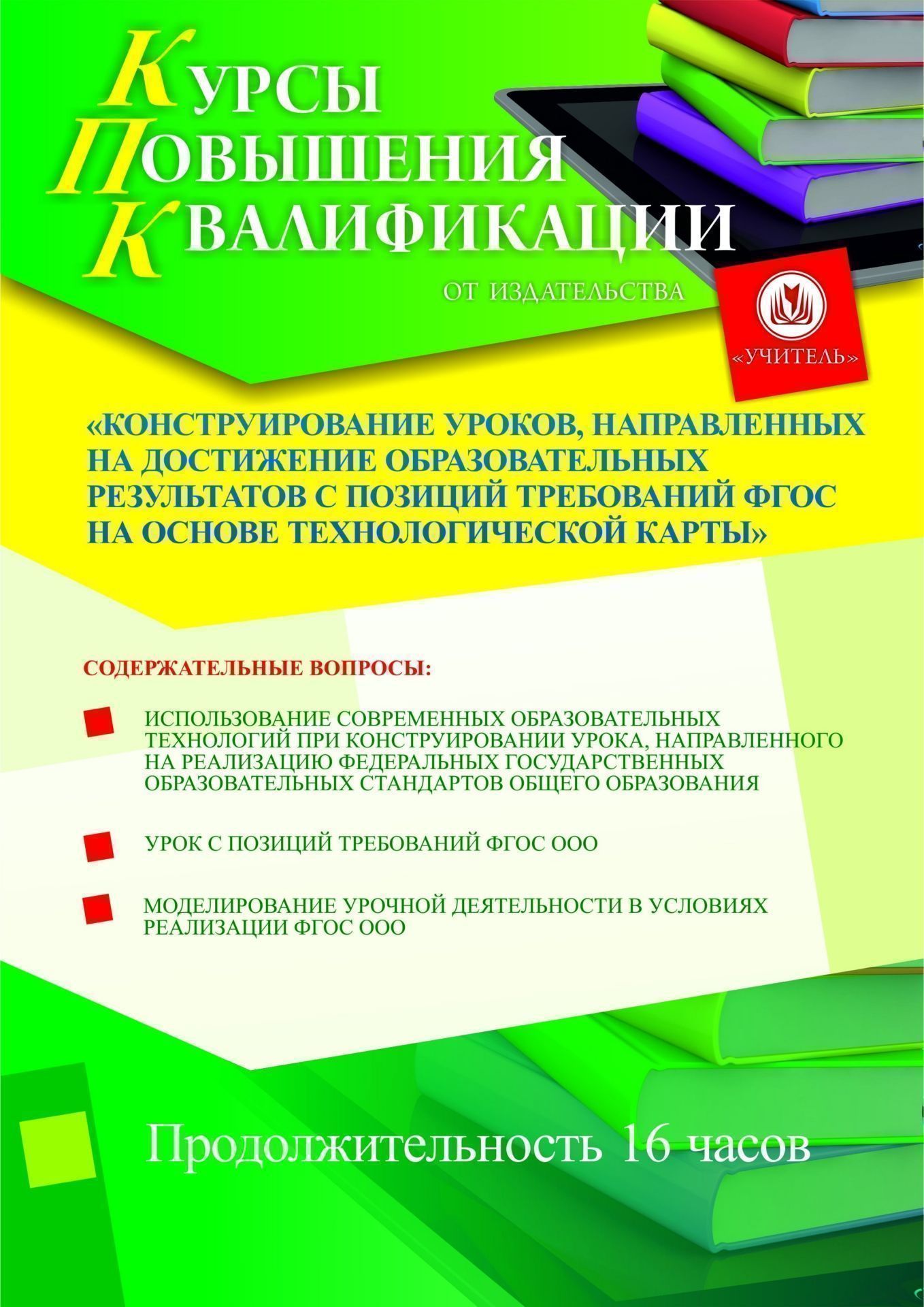 Конструирование уроков, направленных на достижение образовательных результатов с позиций требований ФГОС на основе технологической карты (16 ч.)
Конструирование уроков, направленных на достижение образовательных результатов с позиций требований ФГОС на основе технологической карты (16 ч.)