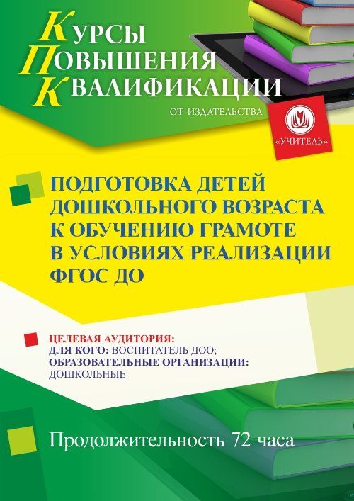 Подготовка детей дошкольного возраста к обучению грамоте в условиях реализации ФГОС ДО (72 ч.)
Подготовка детей дошкольного возраста к обучению грамоте в условиях реализации ФГОС ДО (72 ч.)