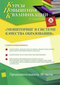 Мониторинг в системе качества образования (16 ч.) - предпросмотр