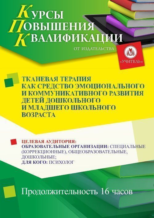 Тканевая терапия как средство эмоционального и коммуникативного развития детей дошкольного и младшего школьного возраста (16 ч.)
Тканевая терапия как средство эмоционального и коммуникативного развития детей дошкольного и младшего школьного возраста (16 ч.)