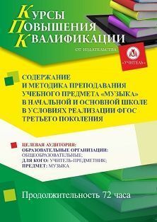 Содержание и методика преподавания учебного предмета «Музыка» в начальной и основной школе в условиях реализации ФГОС третьего поколения (72 ч.) - предпросмотр