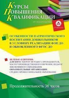 Особенности патриотического воспитания дошкольников в условиях реализации ФОП ДО и обновлённого ФГОС ДО (36 ч.)
Особенности патриотического воспитания дошкольников в условиях реализации ФОП ДО и обновлённого ФГОС ДО (36 ч.)
