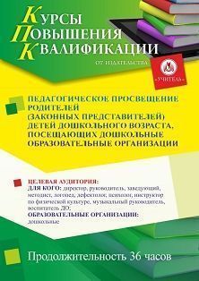 Педагогическое просвещение родителей (законных представителей) детей дошкольного возраста, посещающих дошкольные образовательные организации (36 ч.)
Педагогическое просвещение родителей (законных представителей) детей дошкольного возраста, посещающих дошкольные образовательные организации (36 ч.)