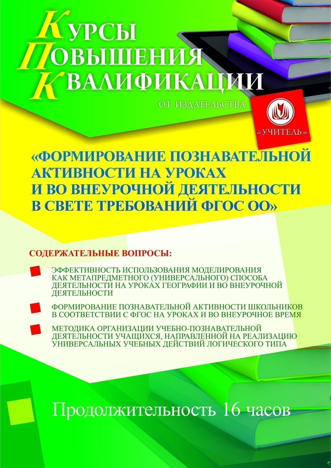 Формирование познавательной активности на уроках и во внеурочной деятельности в свете требований ФГОС ОО (16 ч.)
Формирование познавательной активности на уроках и во внеурочной деятельности в свете требований ФГОС ОО (16 ч.)