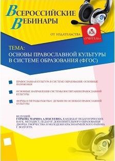 Основы православной культуры в системе образования (ФГОС) - предпросмотр