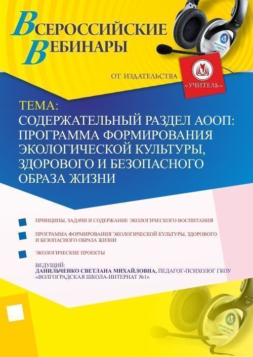 Содержательный раздел АООП: программа формирования экологической культуры, здорового и безопасного образа жизни
Содержательный раздел АООП: программа формирования экологической культуры, здорового и безопасного образа жизни