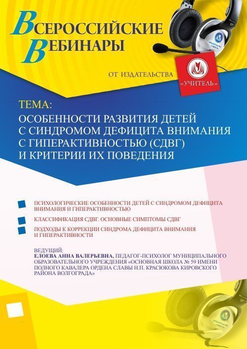 Вебинар "Особенности развития детей с синдромом дефицита внимания с гиперактивностью (СДВГ) и критерии их поведения"
Вебинар "Особенности развития детей с синдромом дефицита внимания с гиперактивностью (СДВГ) и критерии их поведения"