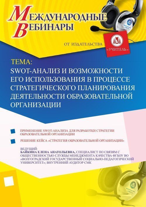 Международный вебинар "SWOT-анализ и возможности его использования в процессе стратегического планирования деятельности образовательной организации"
Международный вебинар "SWOT-анализ и возможности его использования в процессе стратегического планирования деятельности образовательной организации"