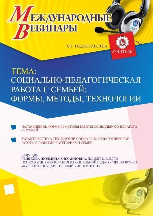 Международный вебинар "Социально-педагогическая работа с семьей: формы, методы, технологии"
Международный вебинар "Социально-педагогическая работа с семьей: формы, методы, технологии"