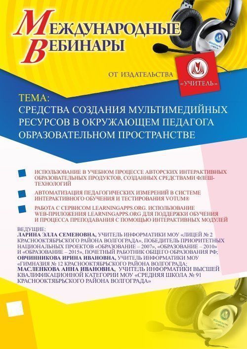 Международный вебинар "Средства создания мультимедийных ресурсов в окружающем педагога образовательном пространстве"
Международный вебинар "Средства создания мультимедийных ресурсов в окружающем педагога образовательном пространстве"