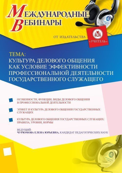 Международный вебинар "Культура делового общения как условие эффективности профессиональной деятельности государственного служащего"
Международный вебинар "Культура делового общения как условие эффективности профессиональной деятельности государственного служащего"