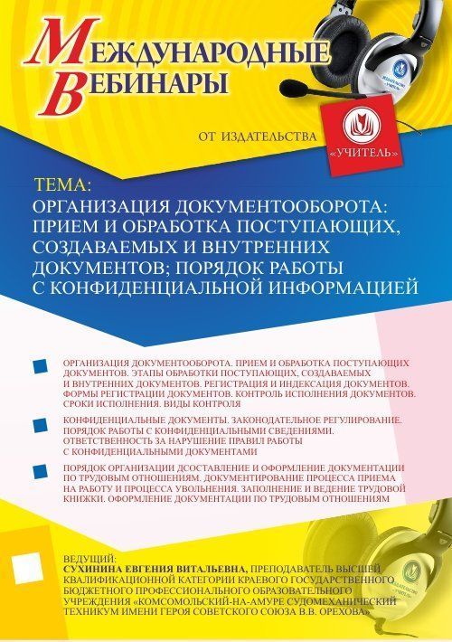 Международный вебинар "Организация документооборота: прием и обработка поступающих, создаваемых и внутренних документов; порядок работы с конфиденциальной информацией"
Международный вебинар "Организация документооборота: прием и обработка поступающих, создаваемых и внутренних документов; порядок работы с конфиденциальной информацией"