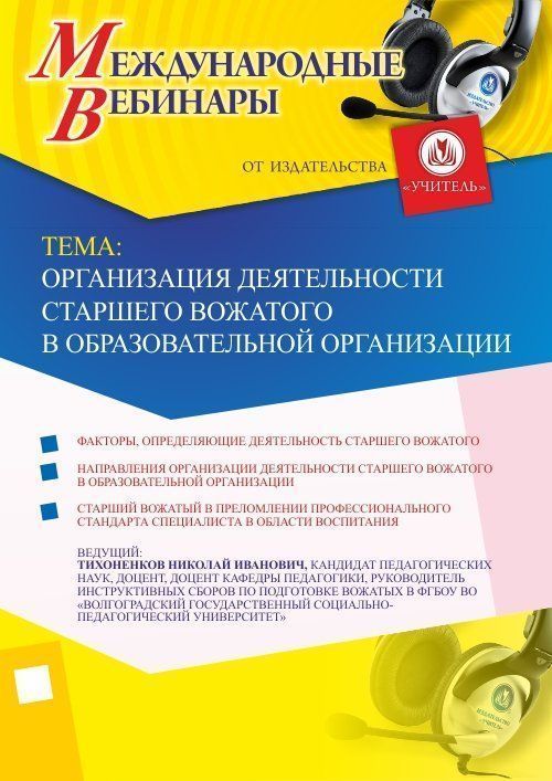 Международный вебинар "Организация деятельности старшего вожатого в образовательной организации"
Международный вебинар "Организация деятельности старшего вожатого в образовательной организации"