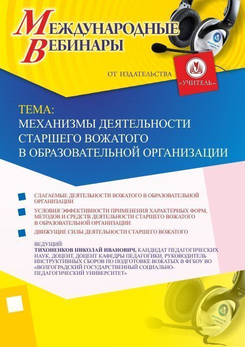 Международный вебинар: "Механизмы деятельности старшего вожатого в образовательной организации"
Международный вебинар: "Механизмы деятельности старшего вожатого в образовательной организации"