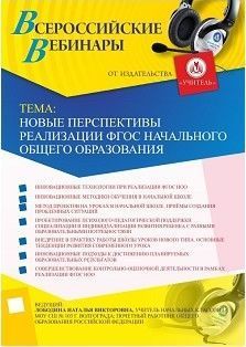 Вебинар "Новые перспективы реализации ФГОС начального общего образования" - предпросмотр