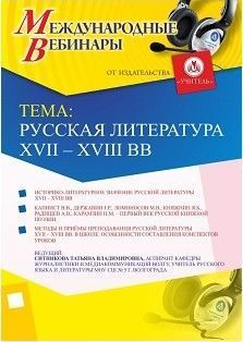 Международный вебинар "Русская литература XVII – XVIII вв." - предпросмотр
