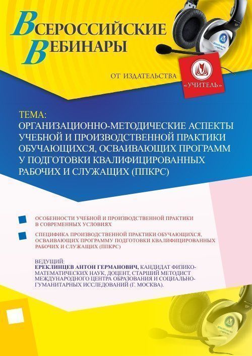 Вебинар "Организационно-методические аспекты учебной и производственной практики обучающихся, осваивающих программу подготовки квалифицированных рабочих и служащих (ППКРС)"
Вебинар "Организационно-методические аспекты учебной и производственной практики обучающихся, осваивающих программу подготовки квалифицированных рабочих и служащих (ППКРС)"