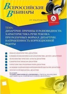 Вебинар "Дизартрия: причины и разновидности. Характеристика речи ребенка при различных формах дизартрии. Направленность коррекционной работы" - предпросмотр