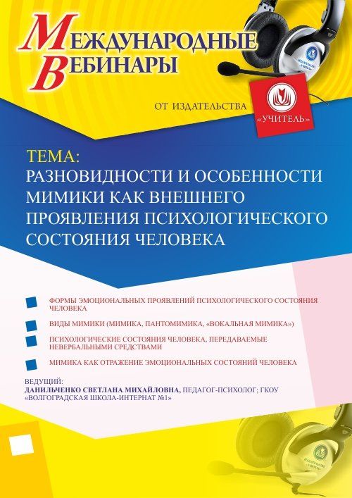 Международный вебинар «Разновидности и особенности мимики как внешнего проявления психологического состояния человека»
Международный вебинар «Разновидности и особенности мимики как внешнего проявления психологического состояния человека»