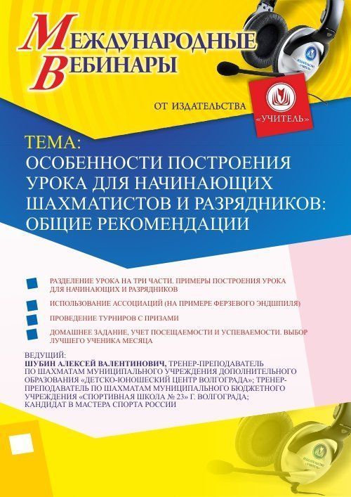 Международный вебинар «Особенности построения урока для начинающих шахматистов и разрядников: общие рекомендации»
Международный вебинар «Особенности построения урока для начинающих шахматистов и разрядников: общие рекомендации»