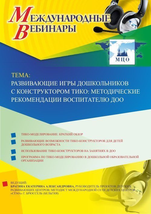 Международный вебинар "Развивающие игры дошкольников с конструктором ТИКО: методические рекомендации воспитателю ДОО"
Международный вебинар "Развивающие игры дошкольников с конструктором ТИКО: методические рекомендации воспитателю ДОО"