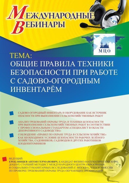 Международный вебинар "Общие правила техники безопасности при работе с садово-огородным инвентарём"
Международный вебинар "Общие правила техники безопасности при работе с садово-огородным инвентарём"