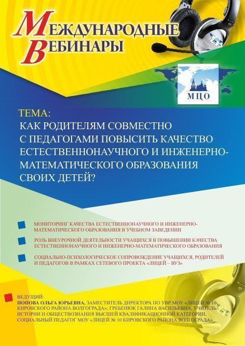 Международный вебинар "Как родителям совместно с педагогами повысить качество естественнонаучного и инженерно-математического образования своих детей"
Международный вебинар "Как родителям совместно с педагогами повысить качество естественнонаучного и инженерно-математического образования своих детей"
