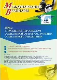 Международный вебинар "Управление персоналом социальной сферы как функция социального управления" - предпросмотр