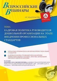 Вебинар «Кадровая политика руководителя дошкольной организации на этапе внедрения профессиональных стандартов» - предпросмотр