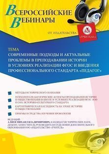 Вебинар «Современные подходы и актуальные проблемы в преподавании истории в условиях реализации ФГОС и введения профессионального стандарта “Педагог”» - предпросмотр